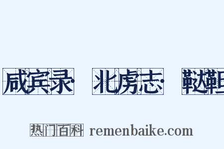 咸宾录·北虏志·鞑靼是什么意思的图片